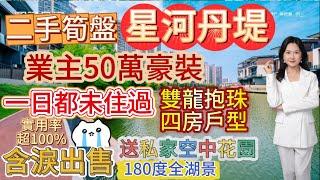 二手超筍盤【星河丹堤】業主50萬豪裝丨一日都未住過丨 含淚出售 丨送私家空中花園 丨實用率超100% 丨雙龍抱珠四房戶型丨 180度全湖景 #交通便利#學區房#地鐵#房地產#二手房#荀盤#性價比房