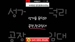 성거읍문덕리공장임대