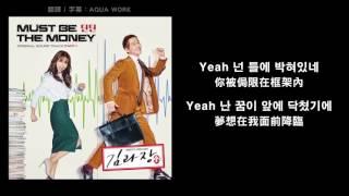 【中字】DinDin(딘딘) - Must Be The Money [ 金科長(김과장) OST Part.1 ]