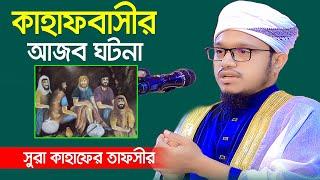 কাহাফবাসীর আজব ঘটনা | সুরা কাহাফের তাফসীর | মুফতি গাজী সিদ্দিকুর রহমান | Gazi Siddiqur Rahman