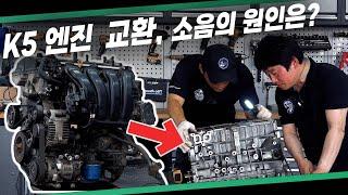 엔진 소리를 도저히 참을 수 없어서 "엔진을 교환했습니다." k5 엔진에서 이런 소리가 난다면?!  Automobile maintenance