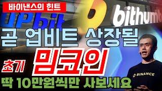 도지코인을 놓쳤다면, 곧 업비트에 상장될것으로 판단되는 '이 밈코인들' 10만원만 매수해보시는 건 어떨까요? 그들의 힌트에 귀 기울여보셔야 합니다.