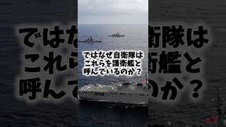 Q:自衛隊はなぜ戦闘艦を護衛艦と呼んでいるの？