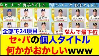 【タイトル】2024年プロ野球、セ・パの個人タイトル振り返るとやはりおかしいww【なんJ反応集】