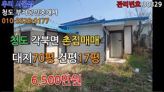 청도 자그마한 촌집을 매매합니다  6500만