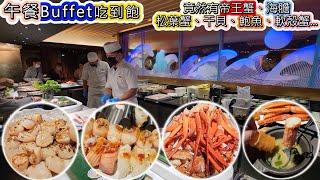 午餐Buffet吃到飽 l 帝王蟹、松葉蟹腳、海膽、干貝、鮑魚、軟殼蟹、鮭魚卵、甜蝦、和牛、生煎干貝、爐烤肋眼牛、大香魚、炙燒干貝、炙燒鰤魚肝...目前吃過最豪華