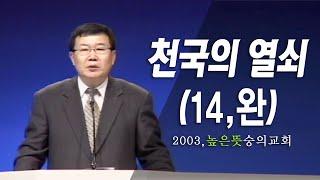 [김동호 목사] 천국의 열쇠 (14, 완), 2003년 높은 뜻 숭의교회