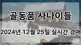 12월 25일 수요경매 실시간 생방송ㅣ골동품사나이들LIVE