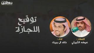 توقيع الاجازة كلمات عيضه الثبيتي اداء خالد ال بريك