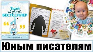 "Твой первый бестселлер. Как написать роман, пьесу, сценарий для фильма или игры". Книга школьнику