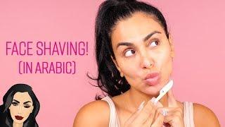 How to Shave Your Face! (In Arabic)| كيفية حلاقة الوجه للسيدات