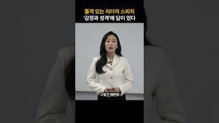 품격 있는 리더의 스피치, 감정과 성격에 답이 있다 - 정설이 강사 #리더 #스피치