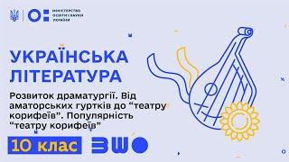 10 клас. Українська література. Розвиток драматургії. Від аматорських гуртків до “театру корифеїв”