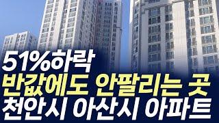 천안시 아산시 아파트,51%하락 반값에도 안팔리는 곳 (부동산 아파트 미분양 분양권 입주권 재개발 재건축)