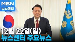 12월 22일(일) 뉴스센터 주요뉴스 [MBN 뉴스센터]