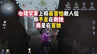 第五人格：心理学家上椅最害怕救人位，你不是在救她，而是在害她！identity v