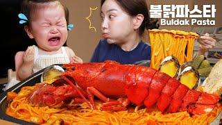 랍스터 들어간 불닭 파스타 (ft. 미소 눈물폭탄) 현실 육아 먹방 쏘영 Lobster Buldak Pasta Recipe Mukbang ASMR Ssoyoung