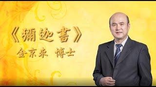 信心聖經神學院 金京來博士- 《彌迦書》：第一課