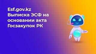 2 этап - Выставление электронной счет-фактуры по услугам и работам на основании акта Госзакупок РК