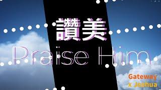 【讚美 Praise Him】約書亞樂團 x Gateway 雙語字幕敬拜用