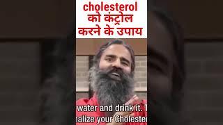 | cholesterol control | कोलेस्ट्रॉल को कैसे करें कंट्रोल |