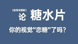 论“糖水片”【摄影士·赵钢讲摄影】