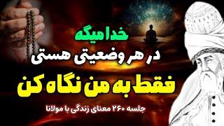 جلسه ۲۶۰ معنای زندگی با مولانا: فقط به خدا نگاه کن | سخنان مولانا درباره خدا | رادیو معنا