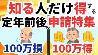 【100万円以上差がつく知識】定年退職前後にするべき申請まとめ/給付金・税金・社会保険【保存版】