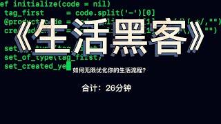 《生活黑客》：如何无限优化你的生活流程？