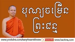 Khmer Dhamma Talk By Ven. San Pheareth ,  haotrai , San Pheareth New