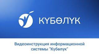 Видеоинструкция информационной системы "Күбөлүк"