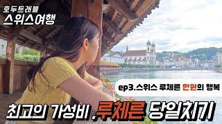 [스위스 혼자여행] (4k) ep3. 리기산/루체른/스위스패스/카펠교/빈사의 사자상/무제크성벽/와인마켓거리