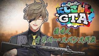 【 #にじGTA 】渡世人オリバー・エバンスが行く【オリバー・エバンス/にじさんじ】
