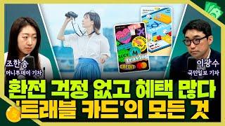 [목돈연구소] 환전 걱정 없고 혜택도 많다. 이번 휴가는 '트래블 카드'로? I 맨손경제 250616(월)