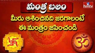 మీరు ఆశించినది జరగాలంటే ఈ మంత్రం జపించండి | Daily Mantra in Telugu | Mantra Balam | hmtv