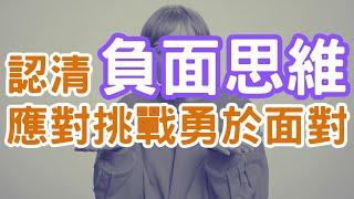 心態轉變：如何從負面到正面（二）你會常懷疑自己嗎？無法肯定自己嗎？該如何察覺自己是否帶有負面思維及想法呢？負面心態又會對我們帶來怎樣的影響？｜Mr.ANT安老爹