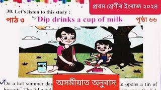 Class 1 English 2024 SCERT Assam Chapter 3 Dip Drinks a Cup Of Milk | Class 1 English New Book |