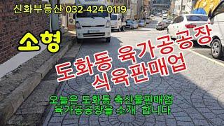 도화동 소형 육가공공장 임대(식육판매업)