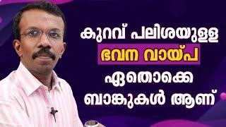 കുറഞ്ഞ പലിശ യുള്ള ഭവന വായ്പ എവിടെയൊക്കെയാണ് Lower interest #LomeLoan