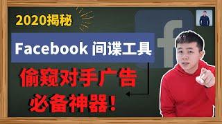 Facebook广告教学2021 | Facebook Library间谍工具 | 如何偷看竞争对手的广告2021