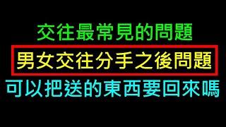 男女分手可以把送的東西要回來嗎【你的看法如何】白同學交友主題討論