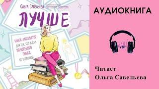 Аудиокнига "Лучше" - Ольга Савельева