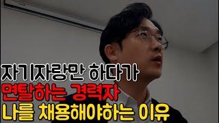 자기자랑만 하다가 면탈한 경력자공무원 면접 탈락자가 된 이유 미흡자가 꼭 해야할 핵심요소