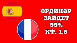 ИСПАНИЯ ФРАНЦИЯ ПРОГНОЗ НА ПОЛУФИНАЛ ЧЕМПИОНАТА ЕВРОПЫ 09.07.2024 года