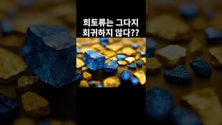희토류는 그다지 희귀하지 않다??
