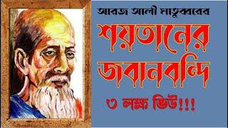 শয়তানের জবানবন্দি ।। আরজ আলী মাতুব্বর ।। অনুমান - পর্ব - ০৫