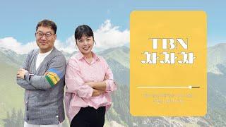 2024.6.8. (토) 주말 TBN 차차차, 깜짝인터뷰! (울산모비스 이우석, 박무빈 선수와 함께)