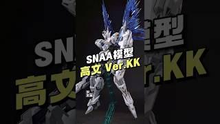 【¥48/拼装】SNAA模玩 - 灵皇守护者·高文(Ver.KK) 官图公开