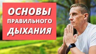 Основы техники правильного дыхания | Как правильно дышать