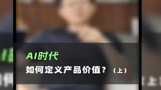 AI时代 如何定义产品价值？-卫瓴协同crm